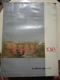 字模与铅字1978年【16开203页】