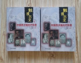 触摸历史-中国西洋画的开拓者 “上下册” z