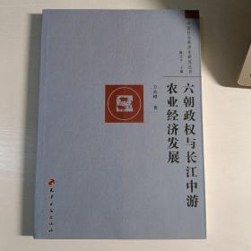 六朝政权与长江中游农业经济发展