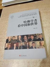 哈佛学者看中国和世界