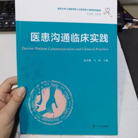 医患沟通临床实践（复旦大学上海医学院人文医学核心课程系列教材）