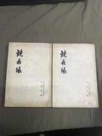镜花缘（共两册）