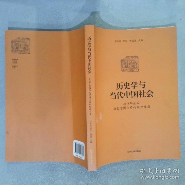 历史学与当代中国社会：2015年全国历史学博士后论坛论文集