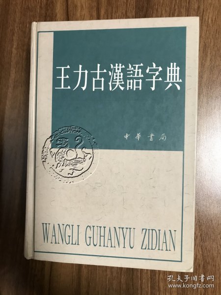 王力古汉语字典