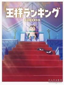 日文原版 国王排名 设定资料集 王様ランキング 完全設定資料集 角色设计 背景美术分镜