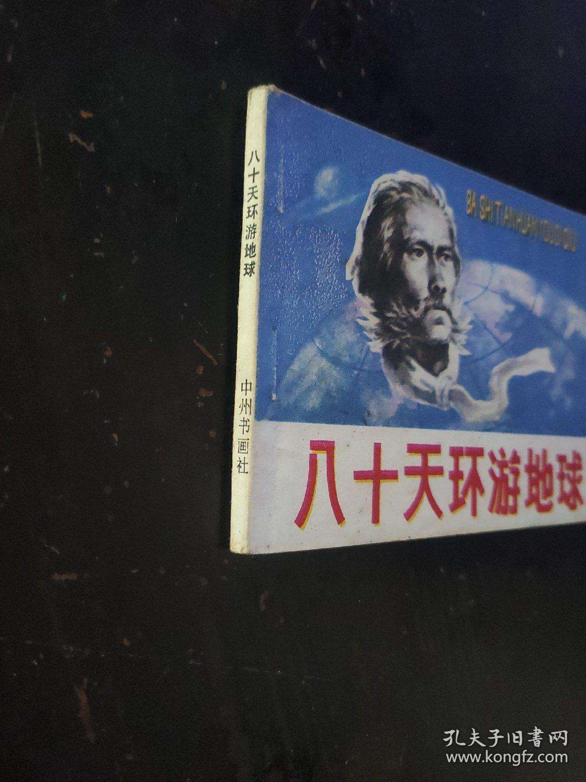 八十天环游地球连环画