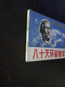 八十天环游地球连环画