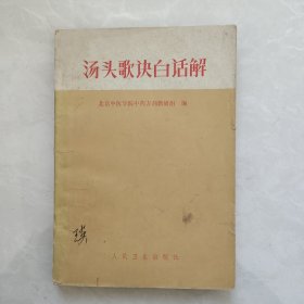 汤头歌白话解