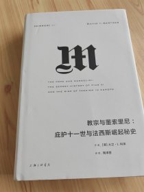 理想国译丛027：教宗与墨索里尼：庇护十一世与法西斯崛起秘史