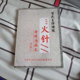 贺氏王牌特技 火针奇效治病术