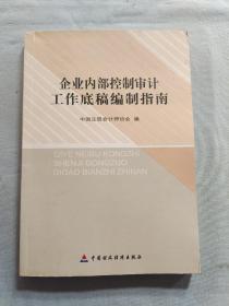 企业内部控制审计工作底稿编制指南