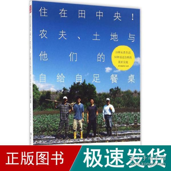 住在田中央!农夫、土地与他们的自给自足餐桌