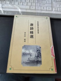 唐诗精选 名家精选古典文学名篇