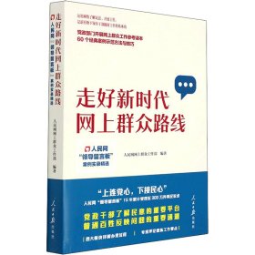 走好新时代网上群众路线：人民网“领导留言板”案例实录精选