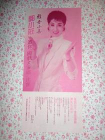 1987年 郭小莊「雅音小集」國劇大家唱 比賽DM