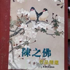 《陈之佛作品精选》陈之佛 绘 四开 天津杨柳青画社 基本全新 书品如图 只发快递