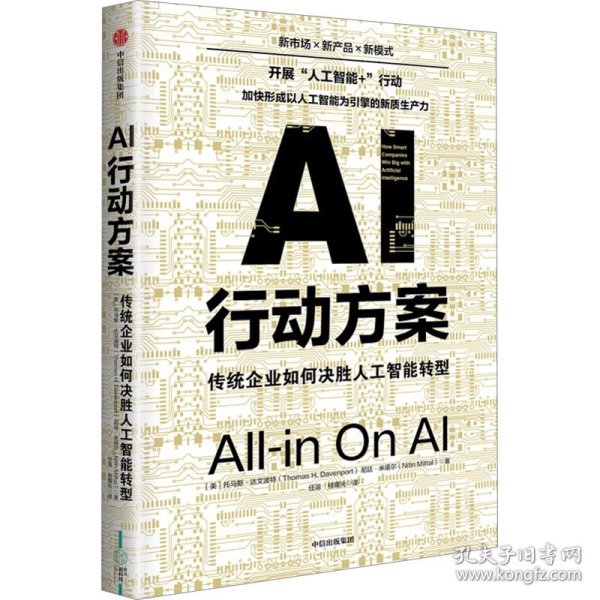 AI行动方案：传统企业如何决胜人工智能转型