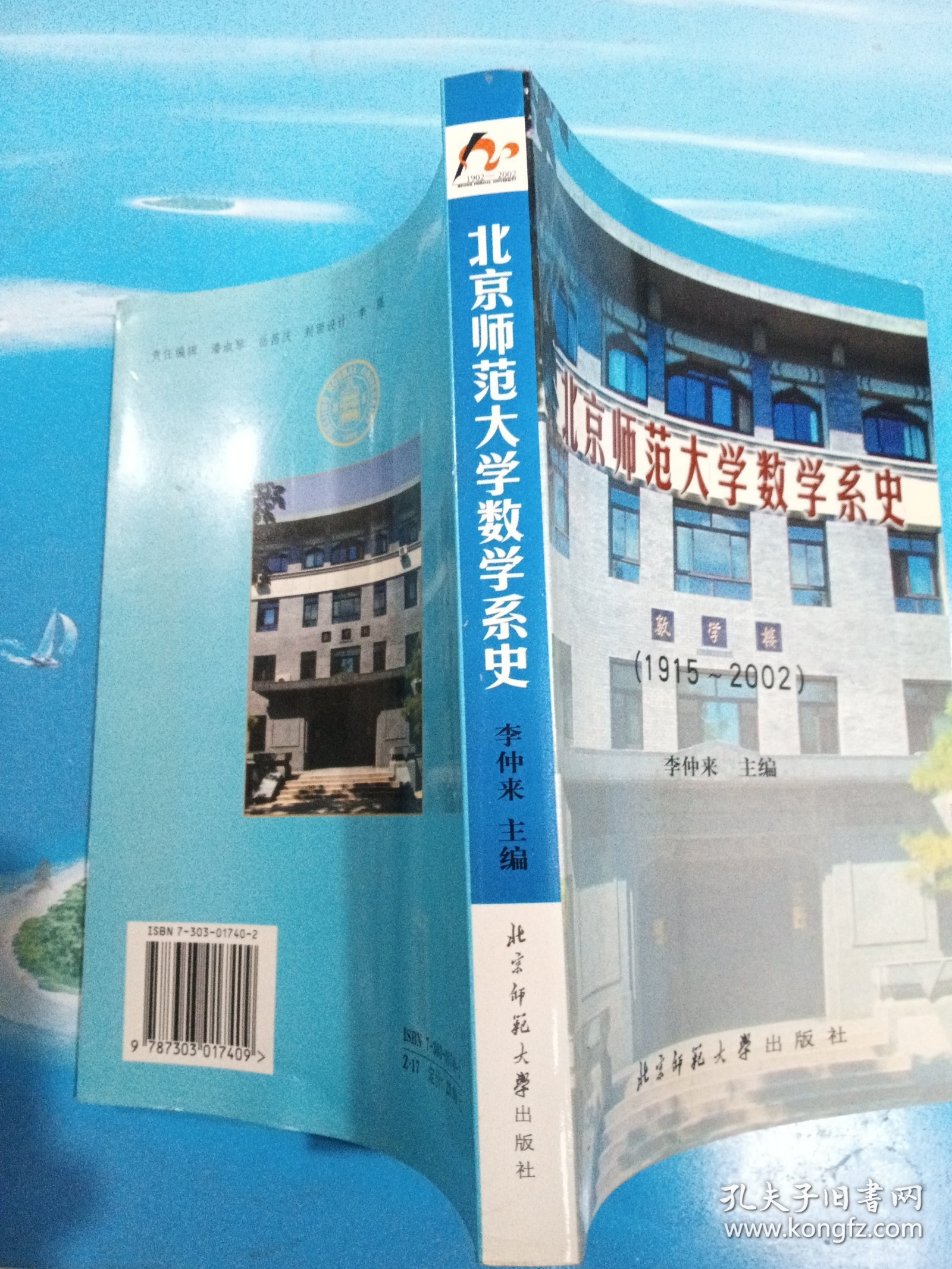 北京师范大学数学系史:1915～2002 •32开