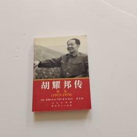 胡耀邦传：第1卷(1915-1976)