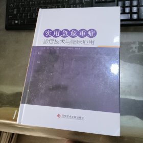 实用急危重症诊疗技术与临床应用