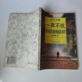 一声不吭 / 伯尔文集 [德国] 海因里希.伯尔 著 钱鸿嘉 译 上海译文出版社 正版现货 实物拍照