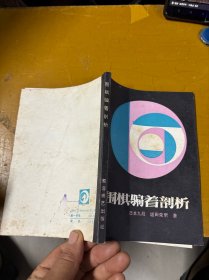 围棋骗着剖析