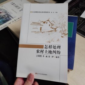 怎样处理农村土地纠纷/弘哥教你用法律系列读本