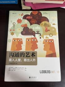 沟通的艺术 看入人里，看出人外（插图修订第15版）（未拆封 封底有个划痕）