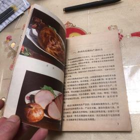 各式熟肉（一版一印）80年代老书（主要品种有北京天福号酱肘、无锡酱排骨、天津酱肉、邵阳卤下水、上海五香酱肉、广东蜜汁叉烧、天津炉肉、白切圈子、太仓肉松、成都麻辣猪肉干、哈尔滨风干口条、镇江肴肉、北京蒜肠等七十多种传统、名特、地方风味熟肉制品制作技法以及熟肉制品的销售方法与保管方法）