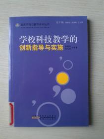 学校科技教学的创新指导与实施