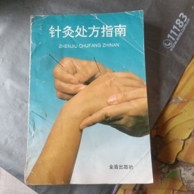 针灸处方指南