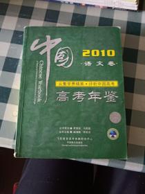 2010年中国高考年鉴语文卷
