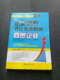 企业纳税会计实务指南：商贸企业