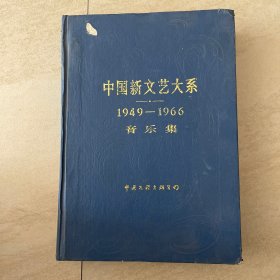 中国新文艺大系:1949-1966.音乐集  精装