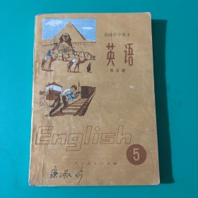 初级中学课本 英语 第五册