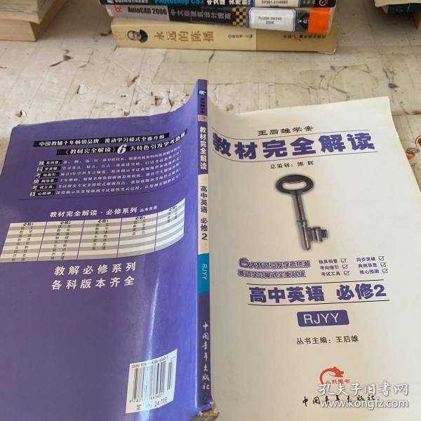 王后雄学案·教材完全解读：高中英语（必修2）（RJYY）