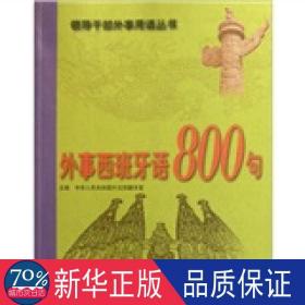 外事西班牙语800句 外语－其他语种 中华共和国翻译室主编 新华正版