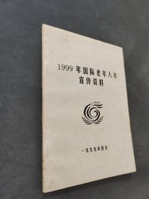 1999年国际老年人年宣传资料