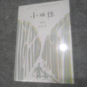 小回忆（未拆封）