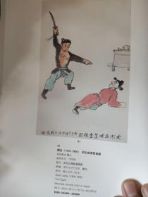 画页【散页印刷品】—---国画书法---涉水出诊【黄胄】、武松血溅鸳鸯楼【关良】1154