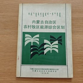內(nèi)蒙古自治區(qū)農(nóng)村牧區(qū)能源綜合區(qū)劃