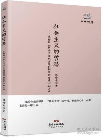 经典悦读系列丛书：社会主义的哲思  恩格斯《社会主义从空想到科学的发展》如是读