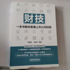 财技—一本书教你看懂上市公司财报