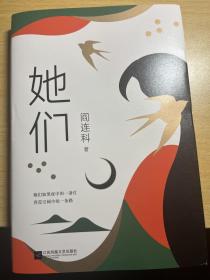 她们（当代文学大家阎连科，暌违十年，重磅新作！）