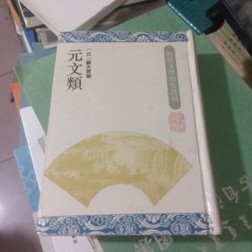 元文类：四库文学总集选刊