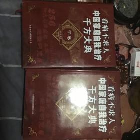 中国家庭自我治疗千方大典，上下两本全