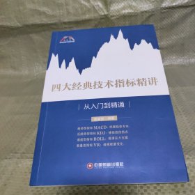 四大经典技术指标精讲:从入门到精通