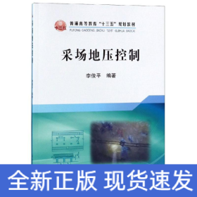 采場地壓控制/李俊平