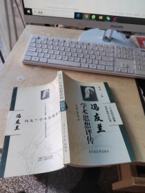 冯友兰学术思想评传——二十世纪中国著名学者传记丛书（正版丶无笔记丶品相好）
