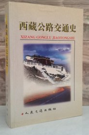 西藏公路交通史